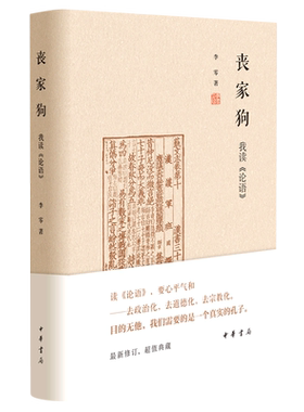 丧家狗(我读论语)(精)