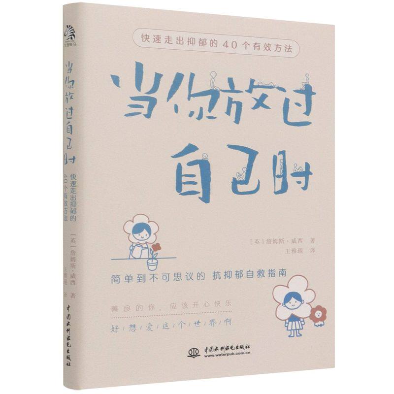 当你放过自己时:快速走出抑郁的40个有效方法属于什么档次？