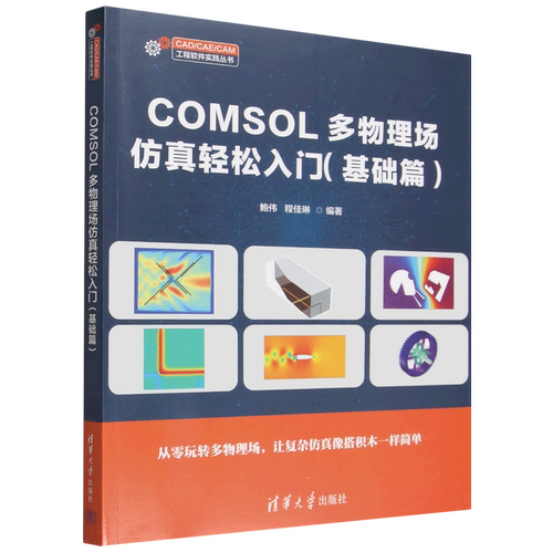 COMSOL多物理场仿真轻松入门.基础篇