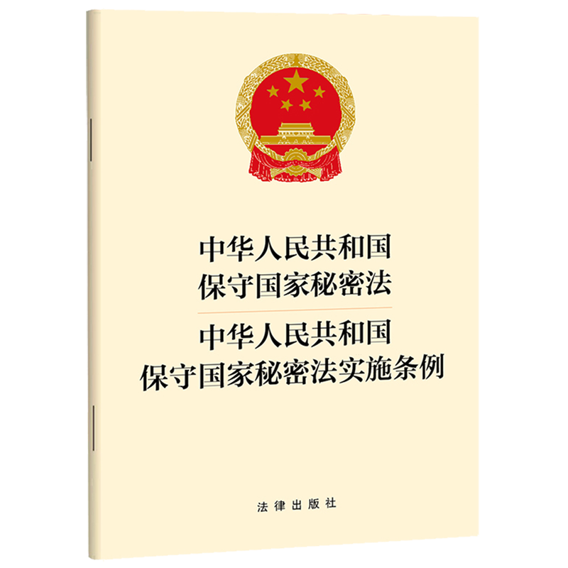 【新华正版 现货速发】2024年出版 中华人民共和国保守国家秘密法中华人民共和国保守国家秘密法实施条例 32开