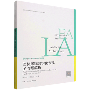 园林景观数字化表现全流程解析=Analysis of Digital Representation Process in Landscape Architecture...