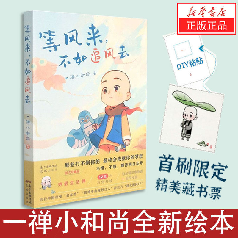 不如追风去超火国民ip"一禅小和尚"的全新绘本 治愈的文字,暖萌的插画