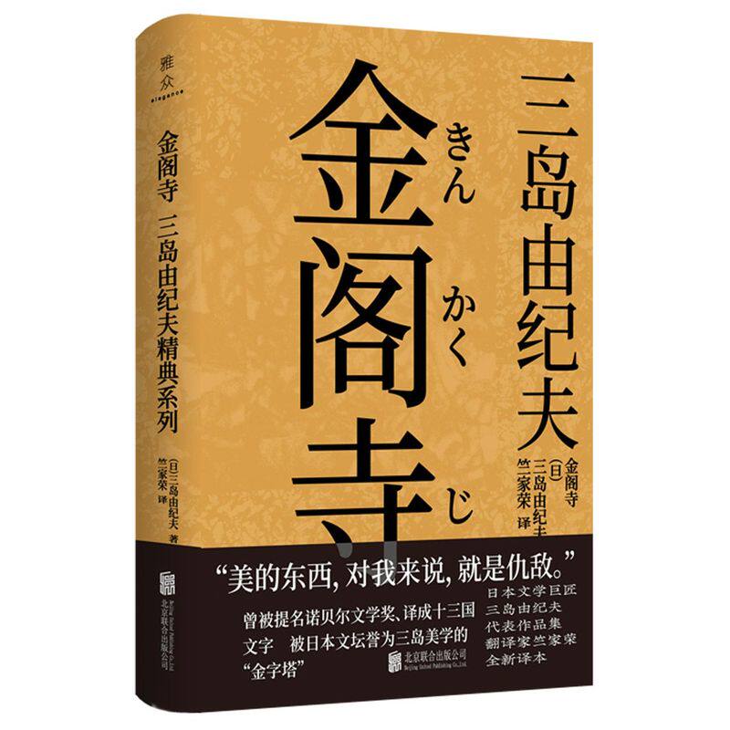 金阁寺 三岛由纪夫 被提名诺贝尔文学奖 取材于金阁寺的历史真实事件