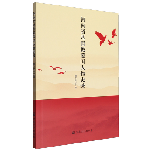 河南省基督教爱国人物史迹