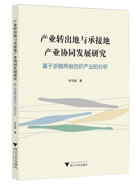 产业转出地与承接地产业协同发展研究:基于浙赣两省纺织产业的分析