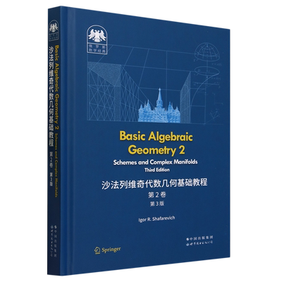 沙法列维奇代数几何基础教程.第2卷:第3版=Basic Algebraic Geometry 2: Schemes and Complex Manifolds,...
