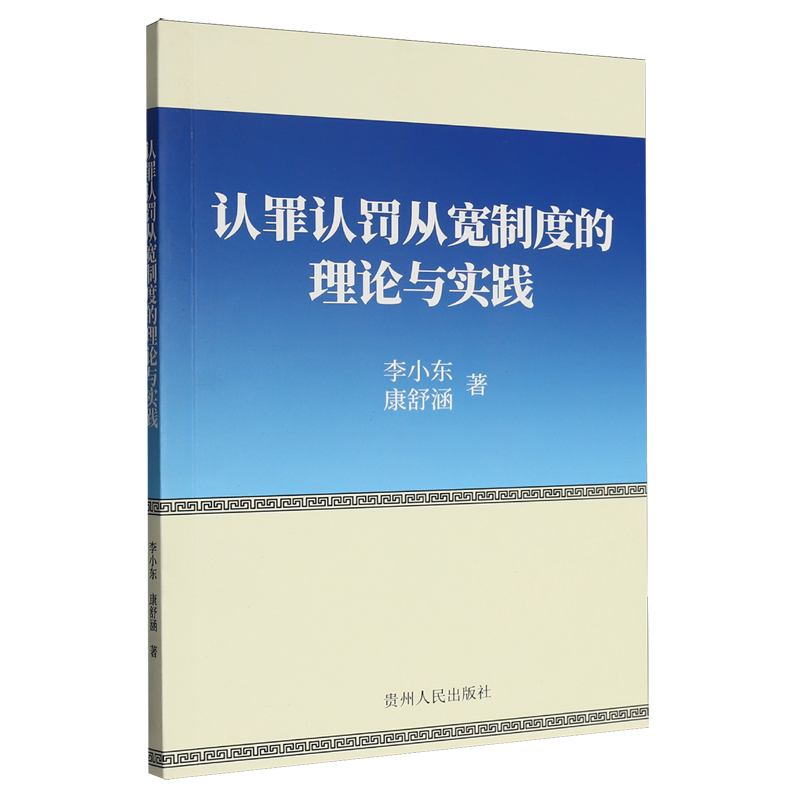 认罪认罚从宽制度的理论与实践