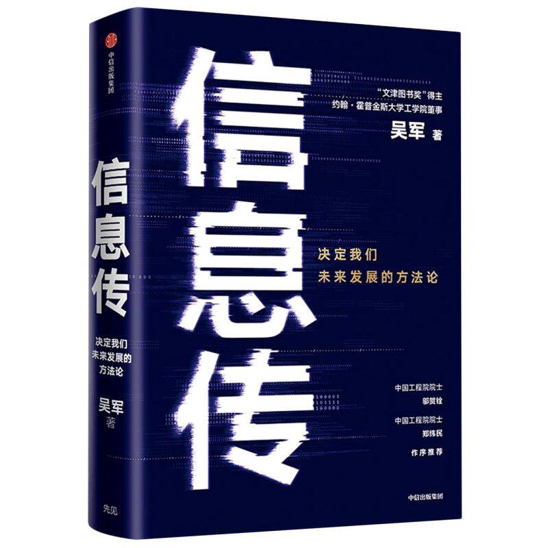 信息传 决定我们未来发展的方法论 2021文津图书奖推荐 吴军2020重磅新作  中国工程院院士邬贺铨和郑纬民作序使用感如何?