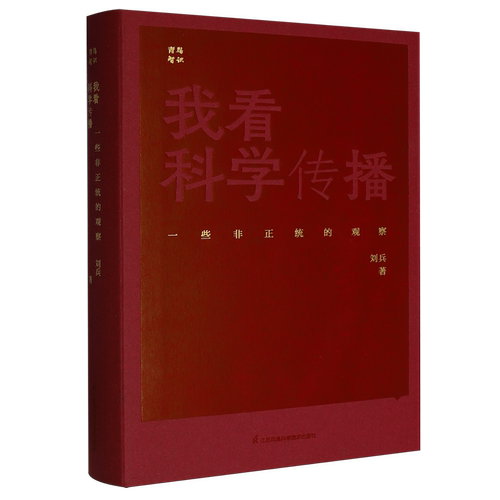 我看科学传播:一些非正统的观察
