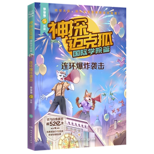 神探迈克狐.国际学院篇.连环爆炸袭击