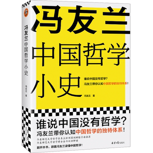 冯友兰中国哲学小史