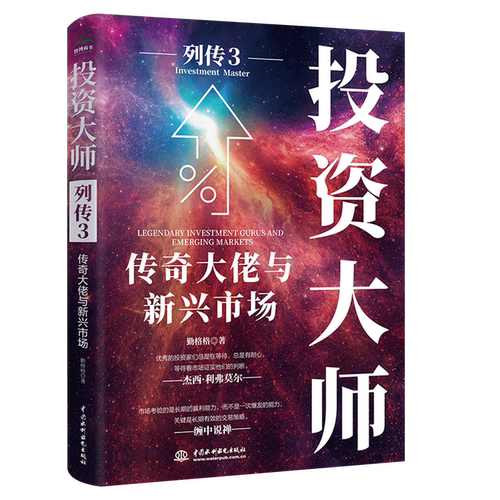 投资大师列传.3,传奇大佬与新兴市场
