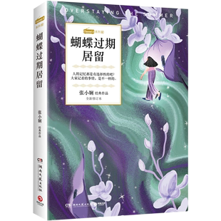 Channel 蝴蝶过期居留 作品全新修订本 张小娴经典 A系列