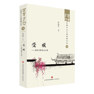 受戒:当代江苏乡土小说