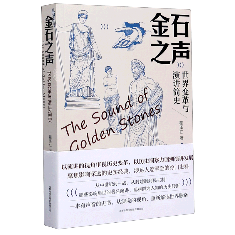 金石之声(世界变革与演讲简史)