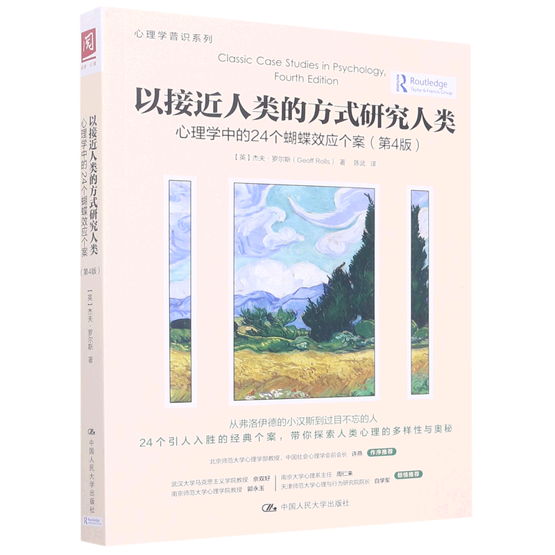 以接近人类的方式研究人类(心理学中的24个蝴蝶效应个案第4版)/心理学