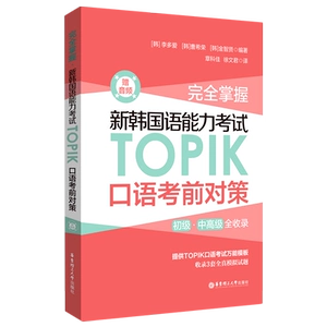 Полностью освоить методы подготовки к новому устному тесту TOPIK на знание корейского языка.