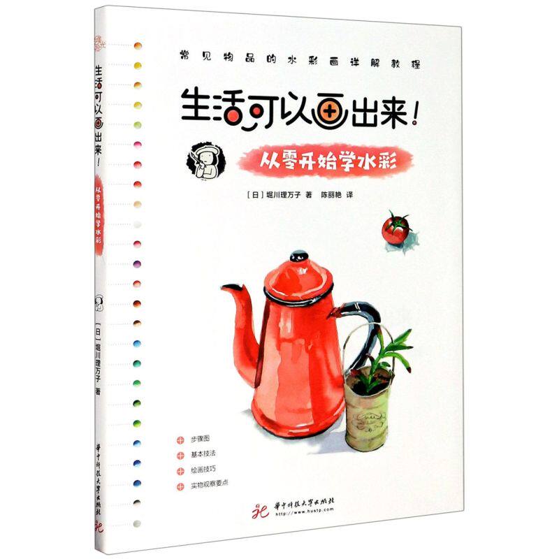 生活可以画出来(从零开始学水彩)  常见物品的水彩画详解教程