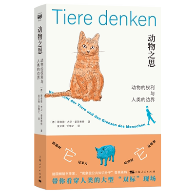 动物之思:动物的权利与人类的边界