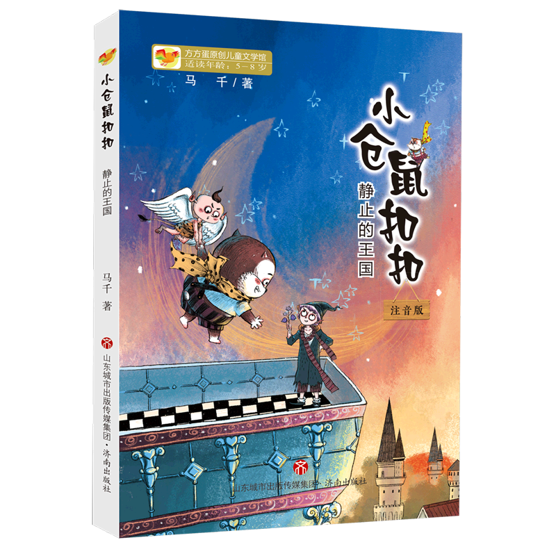 小仓鼠扣扣(静止的王国注音版适读年龄5-8岁)/方方蛋原创儿童文学馆