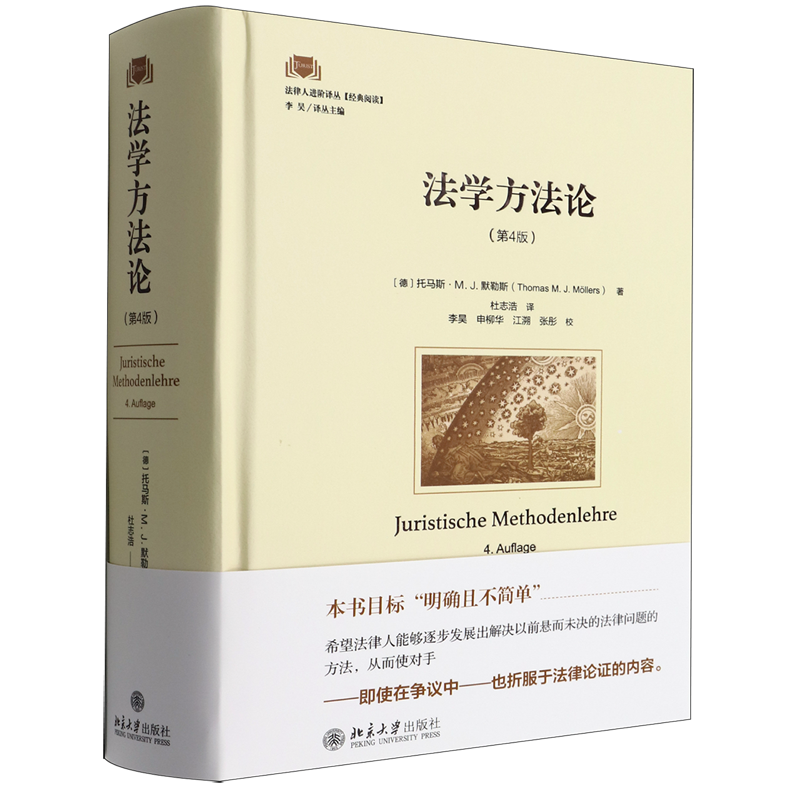 法学方法论(第4版)(精)/法律人进阶译丛属于什么档次？