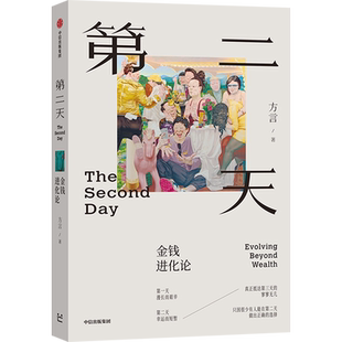 第二天 金钱进化论 方言著 芒格书院作品 中国富人视角的财富观和人生观 财富管理 认知升级 中信出版社图书 正版
