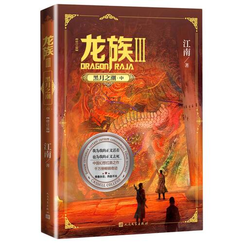 新华书店正版现货龙族(Ⅲ黑月之潮中修订版) 人民文学出版社 当海沟深处的古龙胚胎心跳再次响起时，末日的死亡之歌又一次奏响