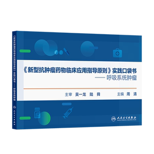 实践口袋书.呼吸系统肿瘤 新型抗肿瘤药物临床应用指导原则