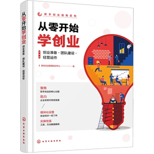 从零开始学创业 创业准备·团队建设·经营运作