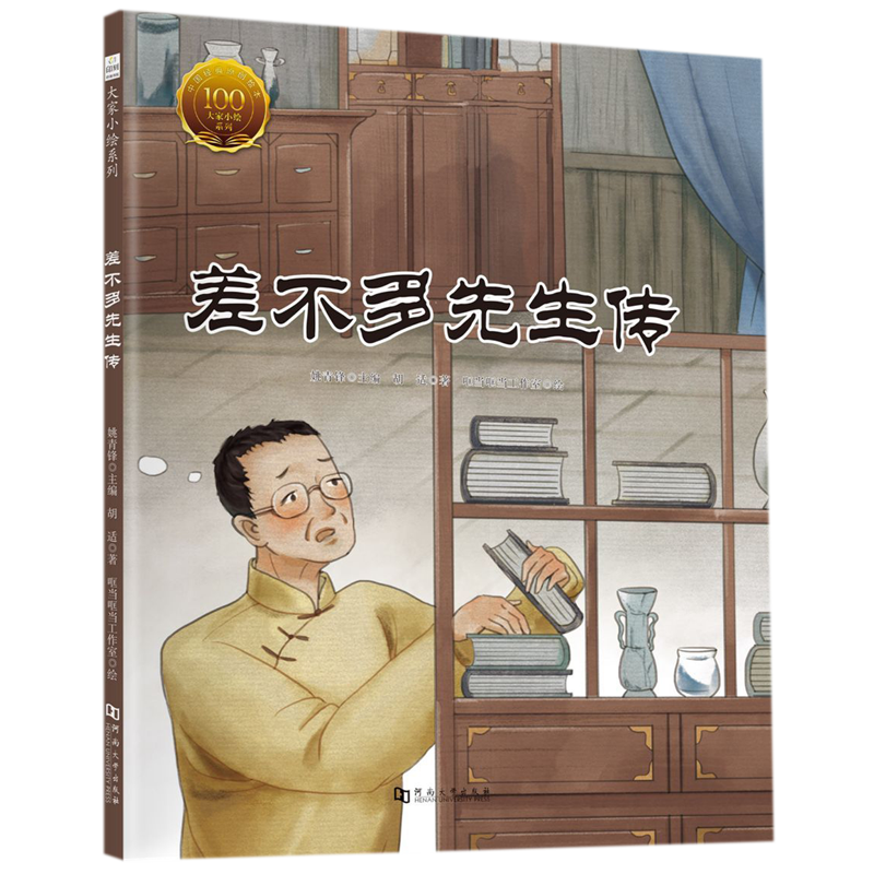 差不多先生传(精)/大家小绘系列 - 实物图