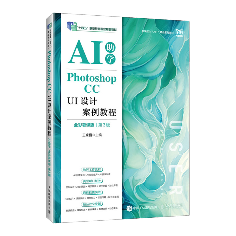 Photoshop CC UI设计案例教程:AI助学:全彩慕课版
