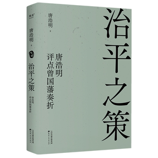 治平之策 唐浩明评点曾国藩奏折