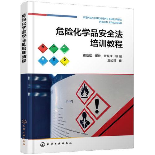 危险化学品安全法培训教程
