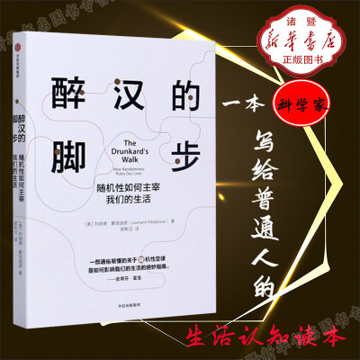 一部通俗易懂的关于随机性定律是如何影响我们的生活的绝妙指南醉汉的脚步(随机性如何主宰我们的生活)智慧深刻地认识世界理解生活