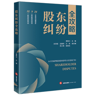 股东纠纷全攻略