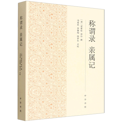 称谓录亲属记