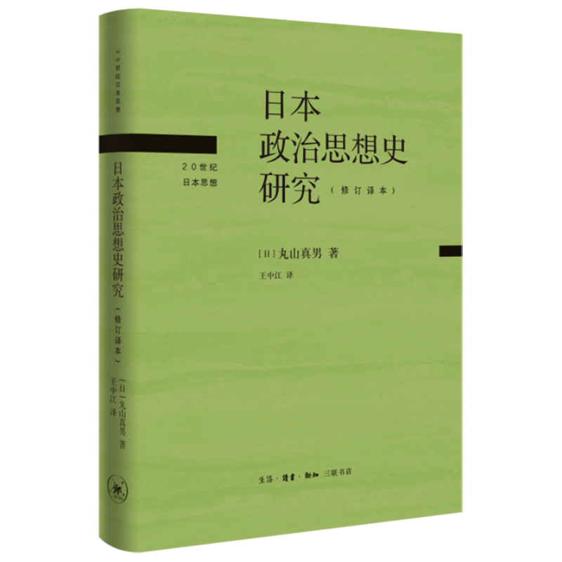 日本政治思想史研究(修订译本)(精)/20世纪日本思想