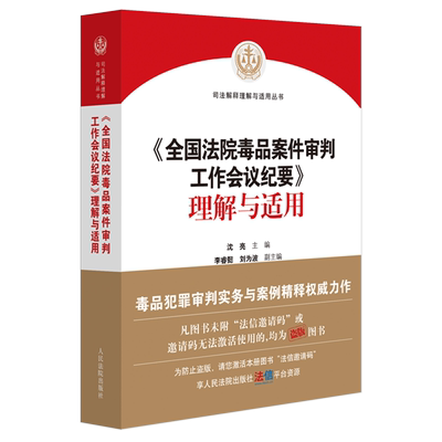 《全国法院毒品案件审判工作会议纪要》理解与适用