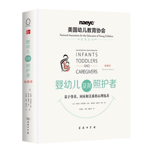 婴幼儿及其照护者:基于尊重、回应和关系的心理抚养(第11版)