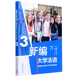 新编大学法语（3）