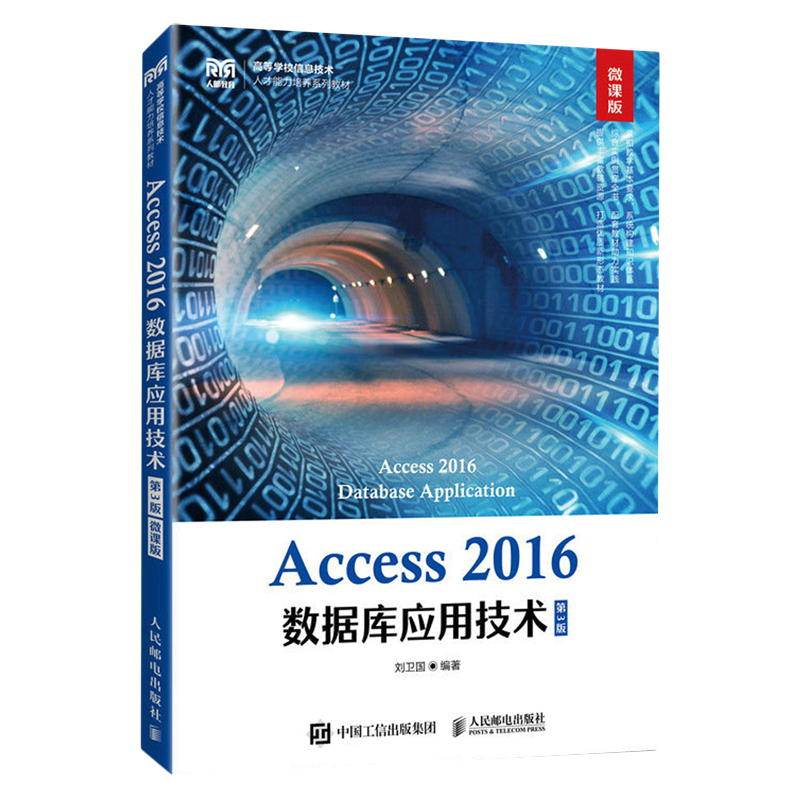 Access 2016数据库应用技术:微课版