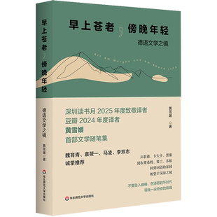 早上苍老,傍晚年轻:德语文学之镜
