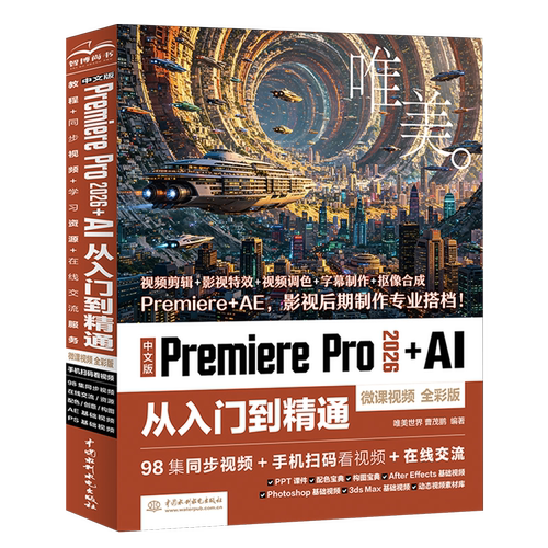 中文版Premiere Pro 2026+AI从入门到精通:微课视频:全彩版