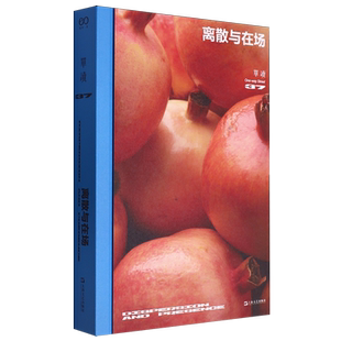 单读.37,离散与在场