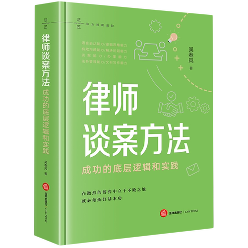 律师谈案方法:成功的底层逻辑和实践
