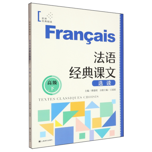 法语经典课文选读.高级.下