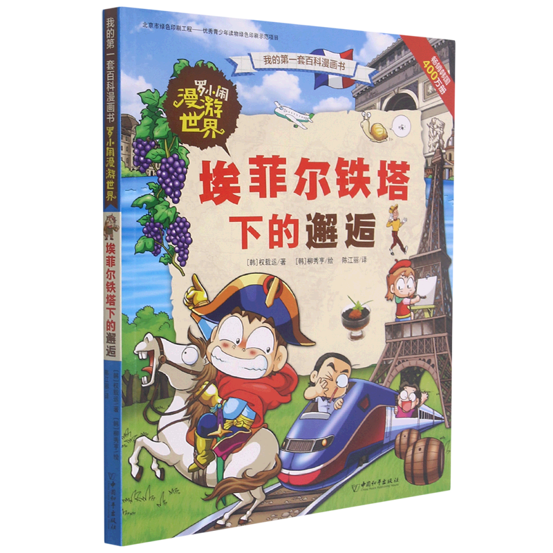 罗小闹漫游世界(埃菲尔铁塔下的邂逅)/我的*套百科漫画书