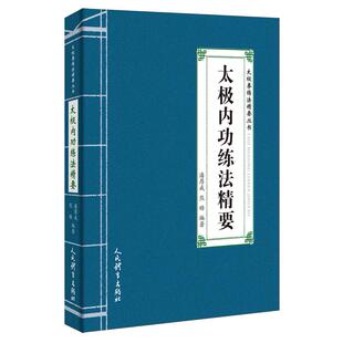 正版现货2026新书 太极内功练法精要 潘厚成 太极拳练法精要丛书 太极内功书籍 人民体育出版社新华书店