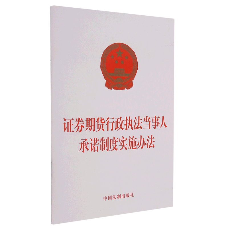 证券期货行政执法当事人承诺制度实施办法