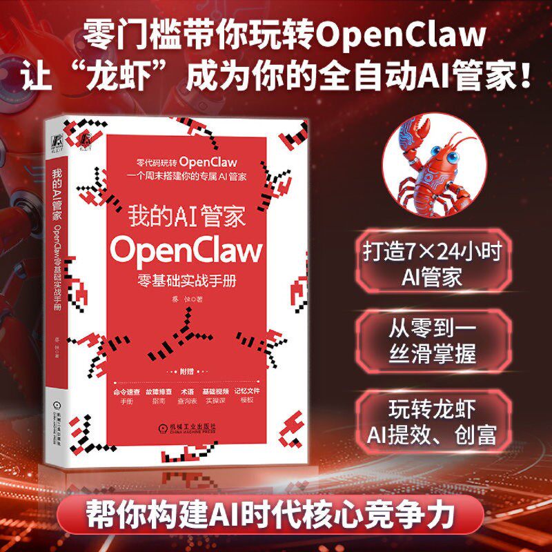 我的AI管家:OpenClaw零基础实战手册蔡恒 零编程基础 一个周末内搭建 腾讯云 百度云 复制粘贴 九大真实场景拿来即用
